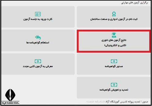 نحوه مشاهده نتایج آزمون کتبی فنی و حرفه ای ۱۴۰۴